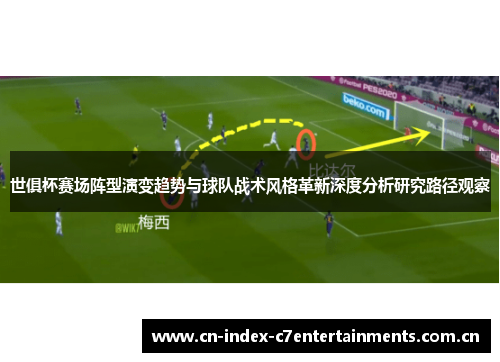 世俱杯赛场阵型演变趋势与球队战术风格革新深度分析研究路径观察