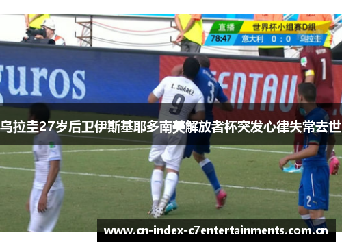 乌拉圭27岁后卫伊斯基耶多南美解放者杯突发心律失常去世