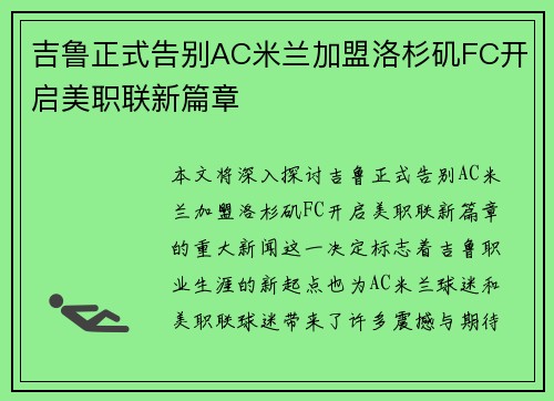 吉鲁正式告别AC米兰加盟洛杉矶FC开启美职联新篇章