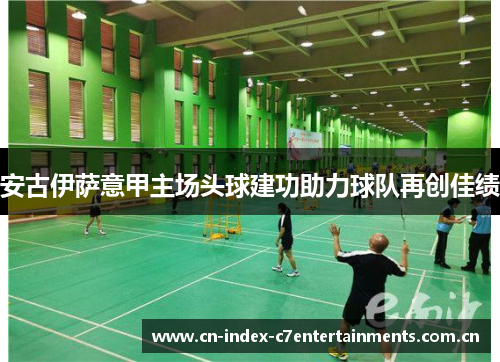 安古伊萨意甲主场头球建功助力球队再创佳绩