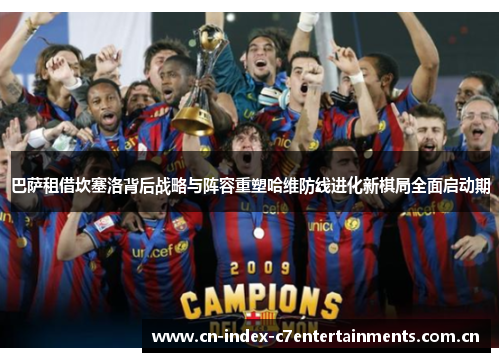 巴萨租借坎塞洛背后战略与阵容重塑哈维防线进化新棋局全面启动期