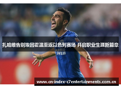 扎哈维告别埃因霍温重返以色列赛场 开启职业生涯新篇章