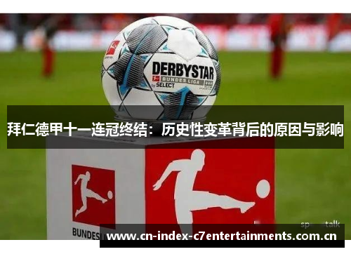 拜仁德甲十一连冠终结：历史性变革背后的原因与影响