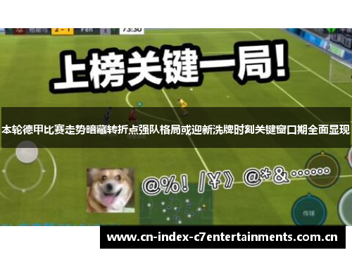 本轮德甲比赛走势暗藏转折点强队格局或迎新洗牌时刻关键窗口期全面显现