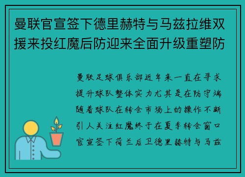 曼联官宣签下德里赫特与马兹拉维双援来投红魔后防迎来全面升级重塑防线格局
