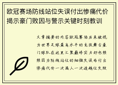 欧冠赛场防线站位失误付出惨痛代价揭示豪门败因与警示关键时刻教训