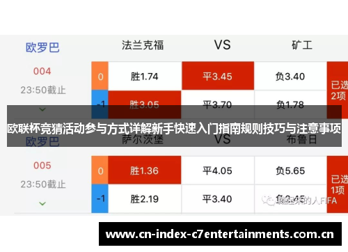 欧联杯竞猜活动参与方式详解新手快速入门指南规则技巧与注意事项
