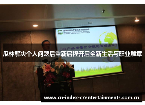 瓜林解决个人问题后重新启程开启全新生活与职业篇章