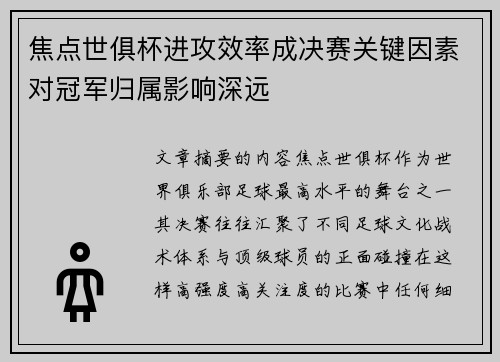 焦点世俱杯进攻效率成决赛关键因素对冠军归属影响深远