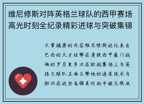 维尼修斯对阵英格兰球队的西甲赛场高光时刻全纪录精彩进球与突破集锦