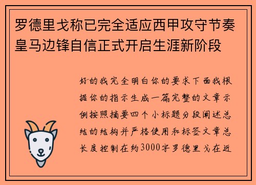 罗德里戈称已完全适应西甲攻守节奏皇马边锋自信正式开启生涯新阶段