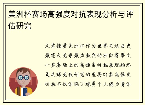 美洲杯赛场高强度对抗表现分析与评估研究