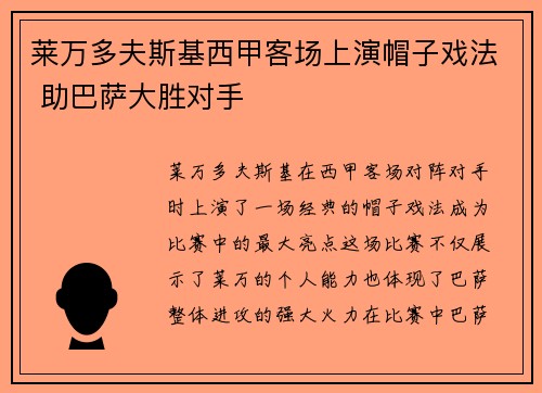 莱万多夫斯基西甲客场上演帽子戏法 助巴萨大胜对手