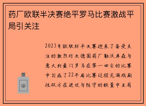 药厂欧联半决赛绝平罗马比赛激战平局引关注