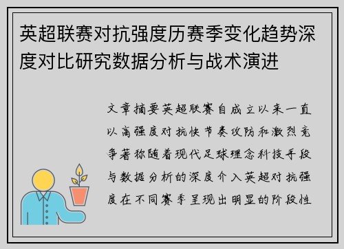 英超联赛对抗强度历赛季变化趋势深度对比研究数据分析与战术演进