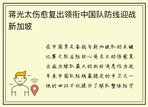 蒋光太伤愈复出领衔中国队防线迎战新加坡