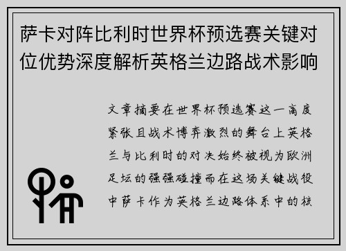 萨卡对阵比利时世界杯预选赛关键对位优势深度解析英格兰边路战术影响