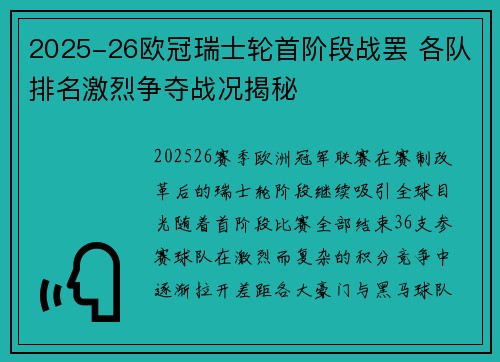 2025-26欧冠瑞士轮首阶段战罢 各队排名激烈争夺战况揭秘