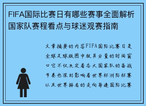 FIFA国际比赛日有哪些赛事全面解析国家队赛程看点与球迷观赛指南