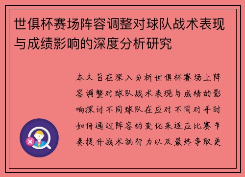 世俱杯赛场阵容调整对球队战术表现与成绩影响的深度分析研究