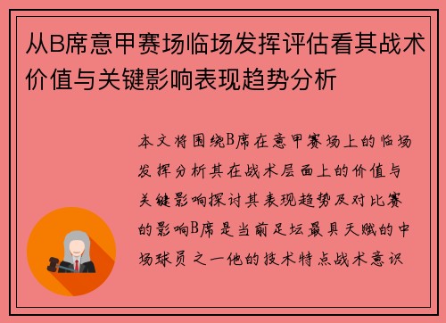 从B席意甲赛场临场发挥评估看其战术价值与关键影响表现趋势分析