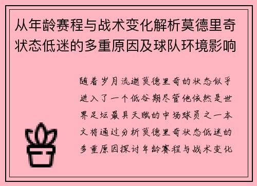 从年龄赛程与战术变化解析莫德里奇状态低迷的多重原因及球队环境影响
