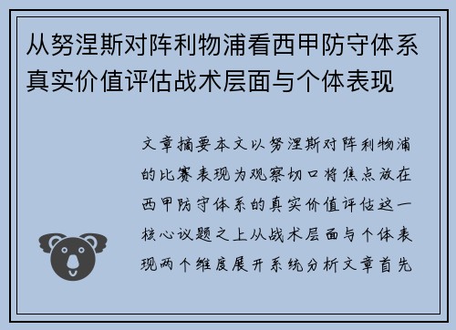 从努涅斯对阵利物浦看西甲防守体系真实价值评估战术层面与个体表现