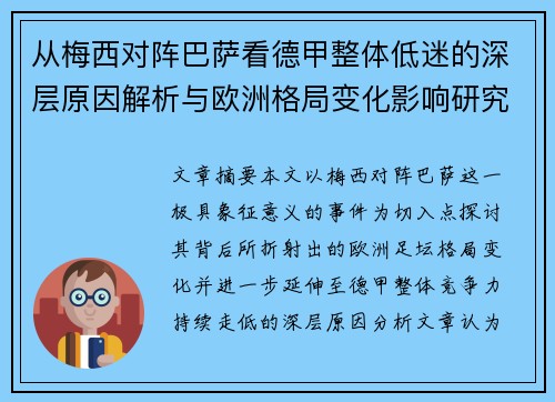 从梅西对阵巴萨看德甲整体低迷的深层原因解析与欧洲格局变化影响研究