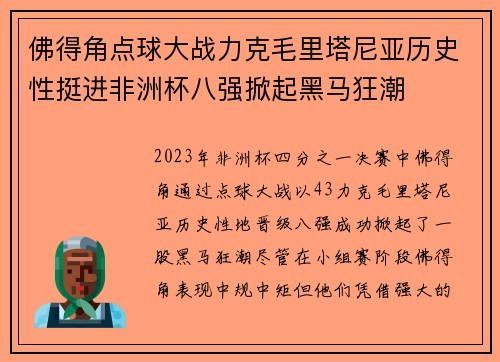 佛得角点球大战力克毛里塔尼亚历史性挺进非洲杯八强掀起黑马狂潮