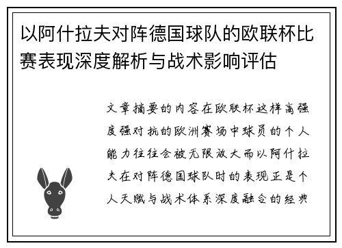 以阿什拉夫对阵德国球队的欧联杯比赛表现深度解析与战术影响评估