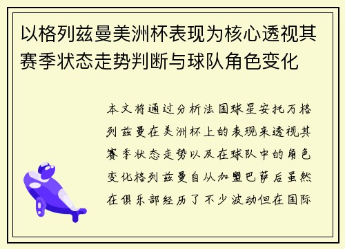 以格列兹曼美洲杯表现为核心透视其赛季状态走势判断与球队角色变化