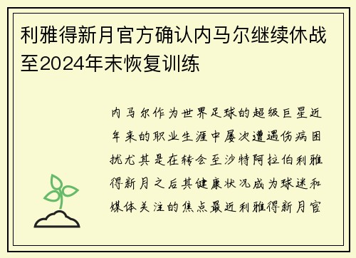利雅得新月官方确认内马尔继续休战至2024年末恢复训练