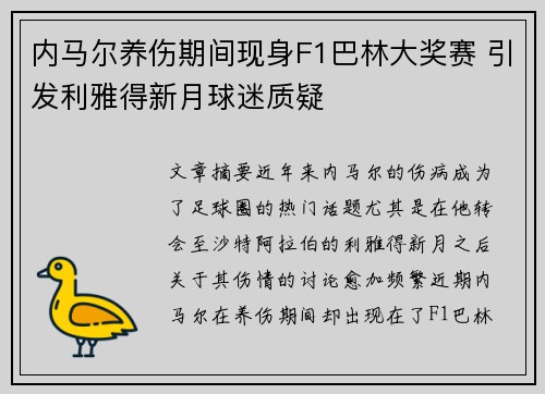 内马尔养伤期间现身F1巴林大奖赛 引发利雅得新月球迷质疑