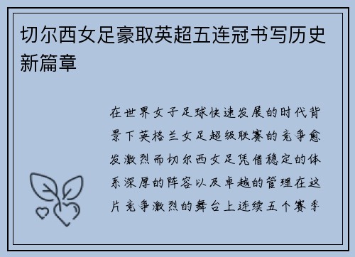 切尔西女足豪取英超五连冠书写历史新篇章