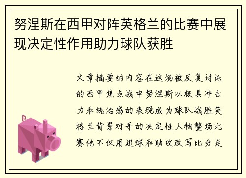 努涅斯在西甲对阵英格兰的比赛中展现决定性作用助力球队获胜