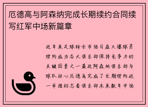 厄德高与阿森纳完成长期续约合同续写红军中场新篇章