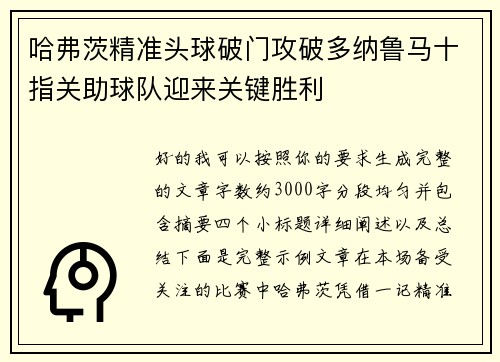 哈弗茨精准头球破门攻破多纳鲁马十指关助球队迎来关键胜利