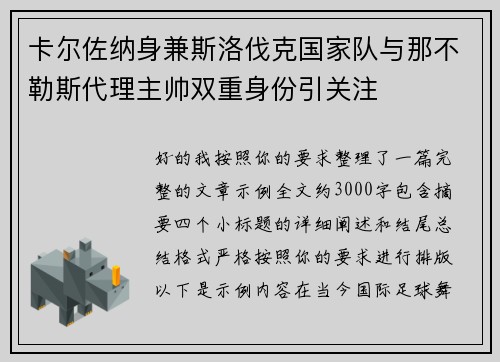 卡尔佐纳身兼斯洛伐克国家队与那不勒斯代理主帅双重身份引关注
