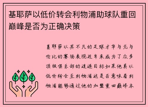 基耶萨以低价转会利物浦助球队重回巅峰是否为正确决策