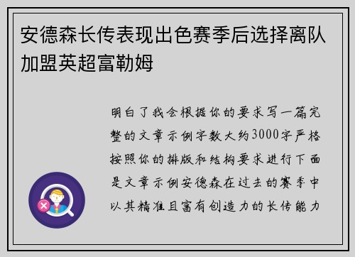安德森长传表现出色赛季后选择离队加盟英超富勒姆