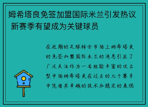 姆希塔良免签加盟国际米兰引发热议 新赛季有望成为关键球员