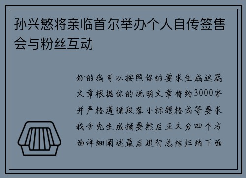 孙兴慜将亲临首尔举办个人自传签售会与粉丝互动