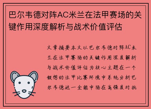 巴尔韦德对阵AC米兰在法甲赛场的关键作用深度解析与战术价值评估