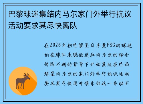 巴黎球迷集结内马尔家门外举行抗议活动要求其尽快离队
