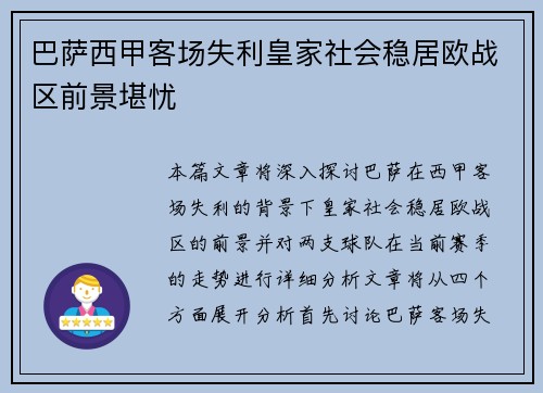 巴萨西甲客场失利皇家社会稳居欧战区前景堪忧