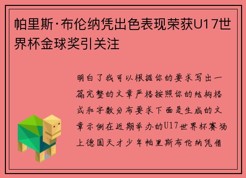 帕里斯·布伦纳凭出色表现荣获U17世界杯金球奖引关注