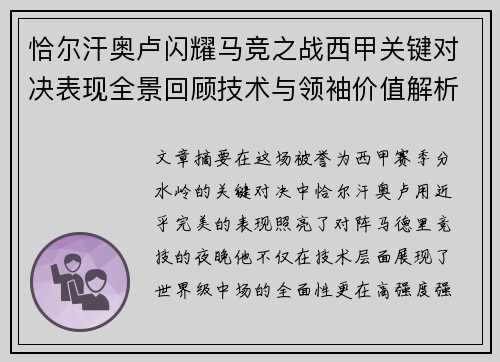恰尔汗奥卢闪耀马竞之战西甲关键对决表现全景回顾技术与领袖价值解析