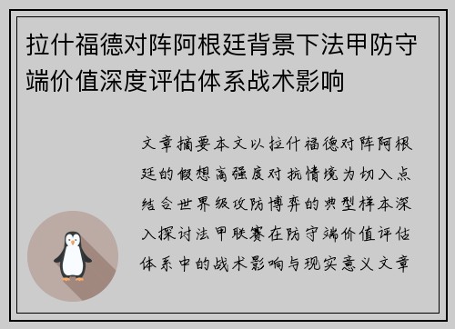 拉什福德对阵阿根廷背景下法甲防守端价值深度评估体系战术影响