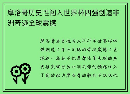 摩洛哥历史性闯入世界杯四强创造非洲奇迹全球震撼