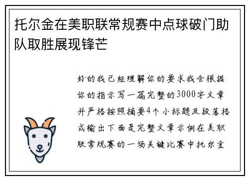 托尔金在美职联常规赛中点球破门助队取胜展现锋芒